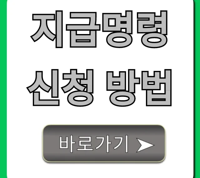 지급명령 신청 방법, 전자소송 비용까지 총정리
