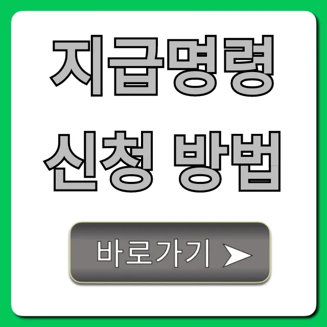지급명령 신청 방법, 전자소송 비용까지 총정리