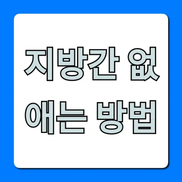 지방간 없애는 방법: 간 건강 식단+운동 총정리