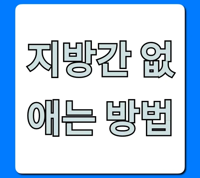 지방간 없애는 방법: 간 건강 식단+운동 총정리