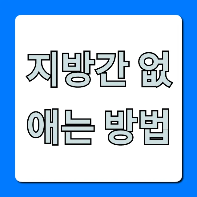 지방간 없애는 방법: 간 건강 식단+운동 총정리