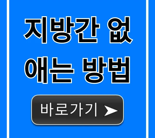 지방간 없애는 방법: 간수치 낮추는 7가지 비법