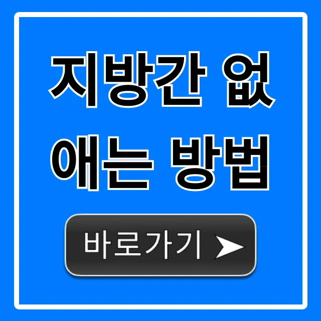 지방간 없애는 방법: 간수치 낮추는 7가지 비법