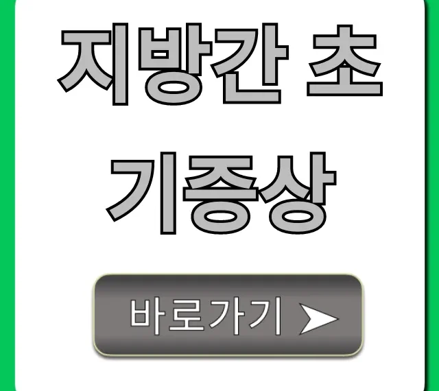 지방간 초기증상, 놓치면 후회할 자가진단 꿀팁!
