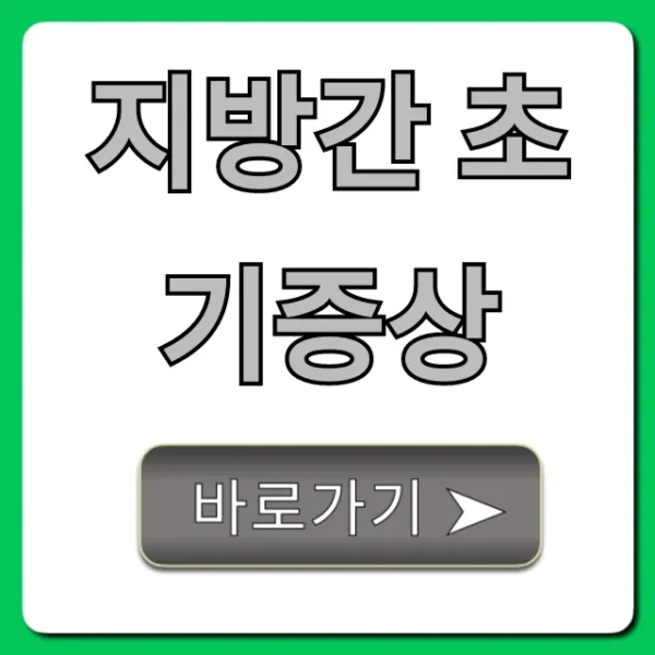 지방간 초기증상, 절대 놓치면 안 될 5가지 위험 신호