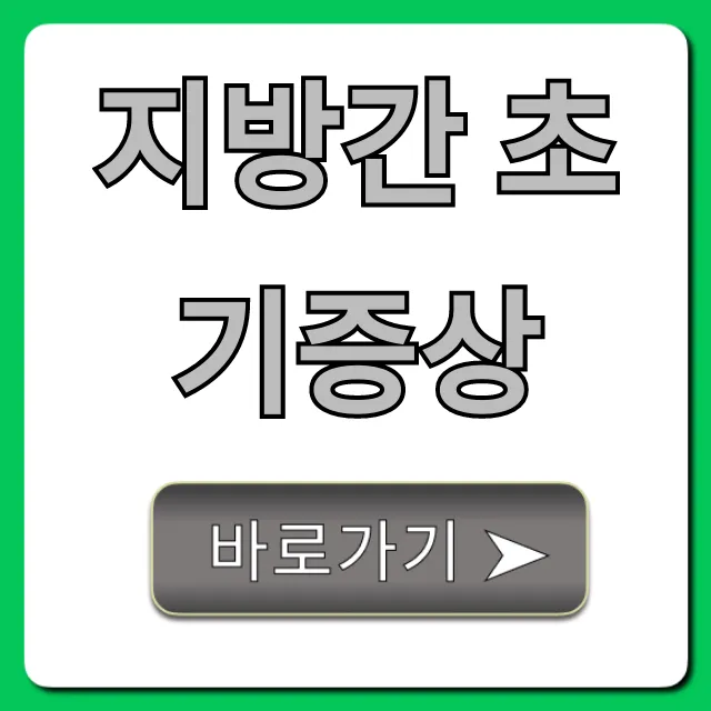 지방간 초기증상, 절대 놓치면 안 될 5가지 위험 신호