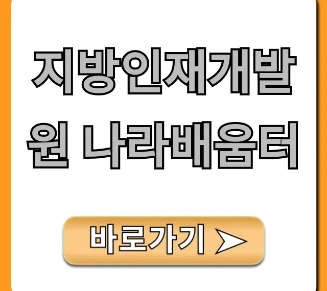 지방인재개발원 나라배움터: 교육 과정 및 신청 완벽 가이드