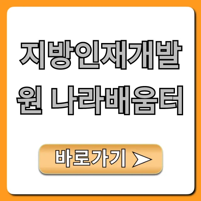 지방인재개발원 나라배움터: 교육 과정 및 신청 완벽 가이드