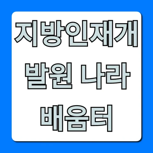 지방인재개발원 나라배움터: 교육 신청 완벽 가이드