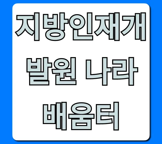 지방인재개발원 나라배움터: 교육 신청 완벽 가이드