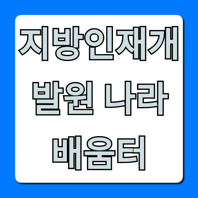지방인재개발원 나라배움터: 교육 신청 완벽 가이드