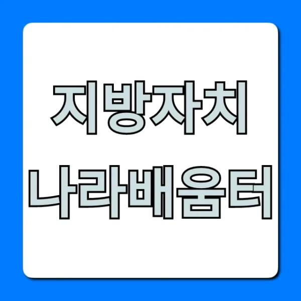 지방자치 나라배움터: 수강 신청부터 이용 꿀팁 총정리