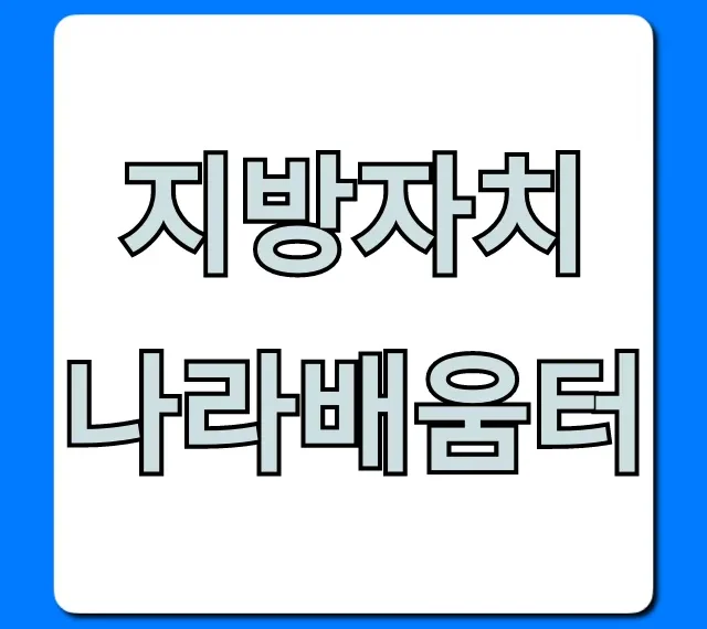 지방자치 나라배움터: 수강 신청부터 이용 꿀팁 총정리 지방자치 나라배움터: 수강 신청부터 이용 꿀팁 총정리