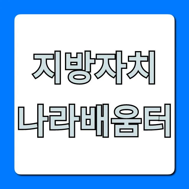 지방자치 나라배움터: 수강 신청부터 이용 꿀팁 총정리