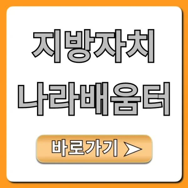 지방자치 나라배움터 신청 방법 총정리