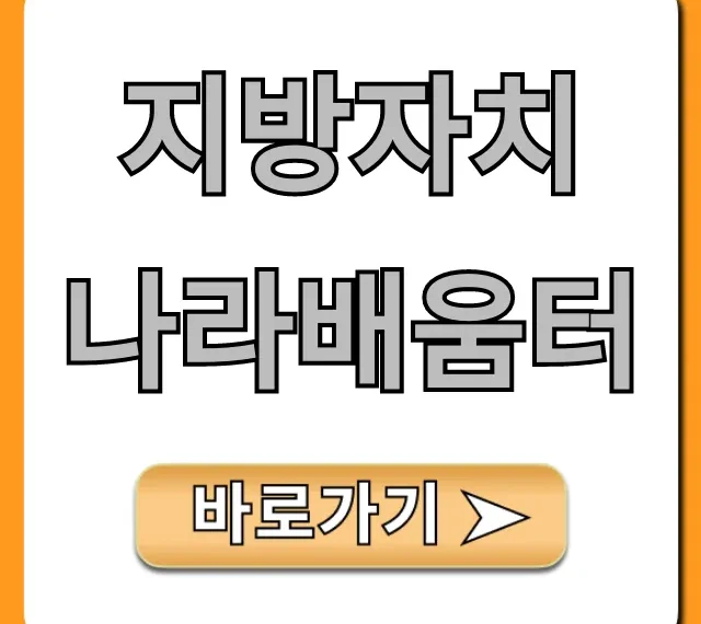 지방자치 나라배움터 신청 방법 총정리