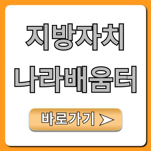 지방자치 나라배움터 신청 방법 총정리
