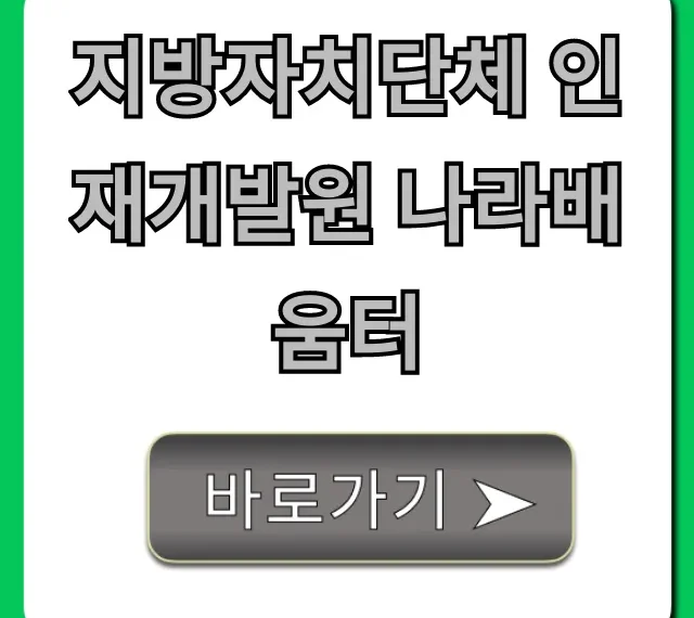 지방자치단체 인재개발원 나라배움터, 공무원 교육 총정리