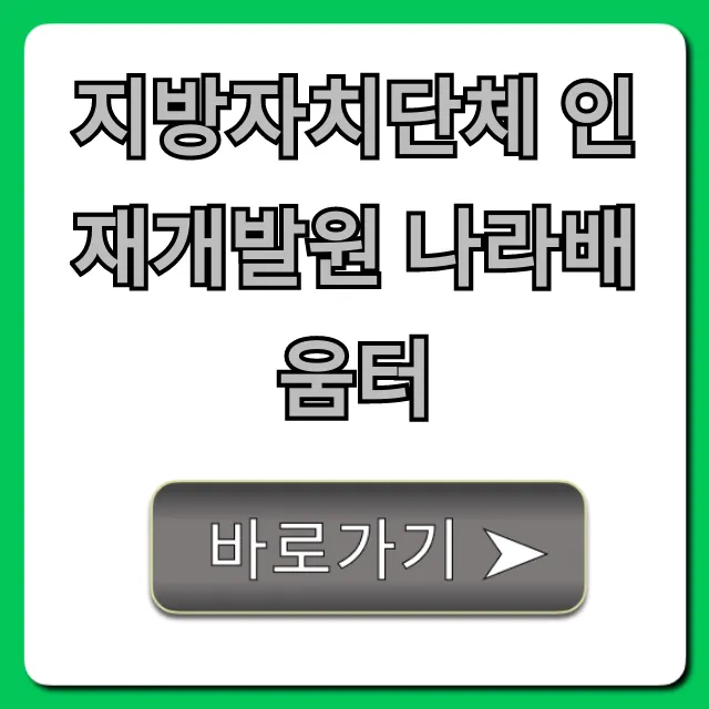 지방자치단체 인재개발원 나라배움터, 공무원 교육 총정리