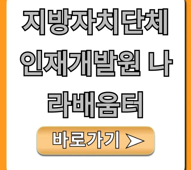 지방자치단체 인재개발원 나라배움터 필수 교육 총정리