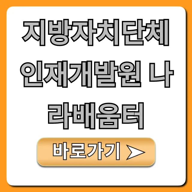 지방자치단체 인재개발원 나라배움터 필수 교육 총정리