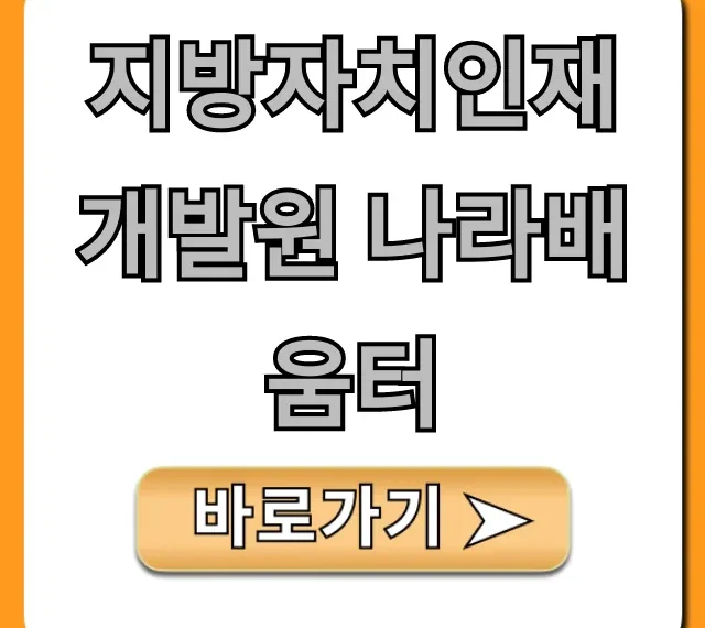 지방자치인재개발원 나라배움터: 수강신청 완벽 가이드 지방자치인재개발원 나라배움터: 수강신청 완벽 가이드