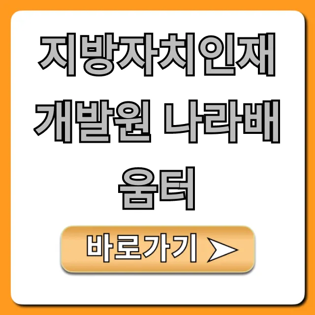 지방자치인재개발원 나라배움터: 수강신청 완벽 가이드
