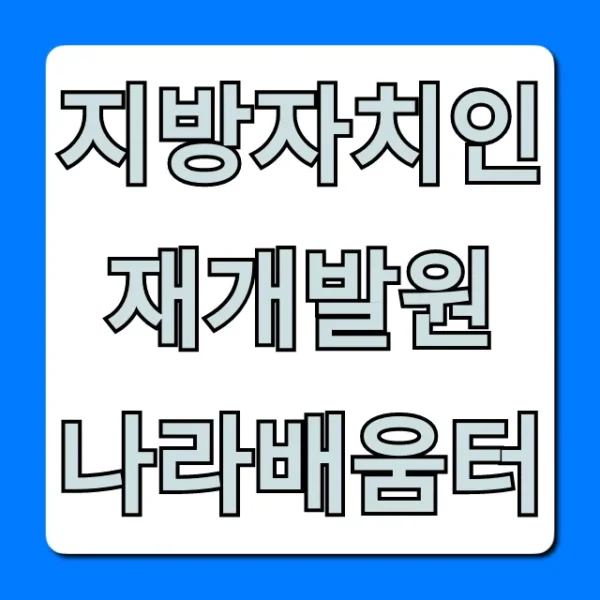 지방자치인재개발원 나라배움터 온라인 교육 총정리