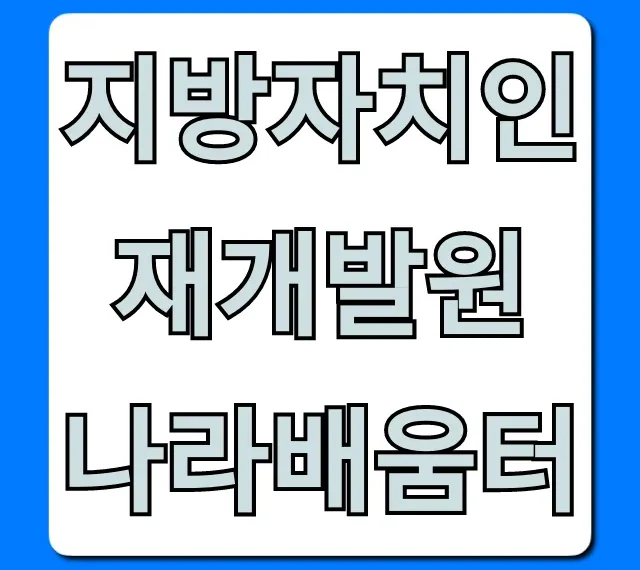 지방자치인재개발원 나라배움터 온라인 교육 총정리