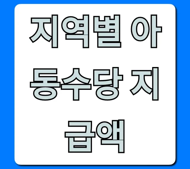 지역별 아동수당 지급액, 신청 조회 총정리 꿀팁
