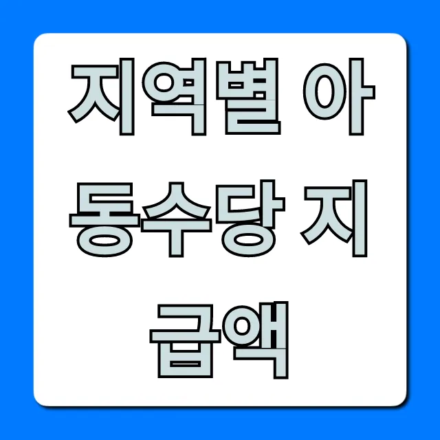 지역별 아동수당 지급액, 신청 조회 총정리 꿀팁