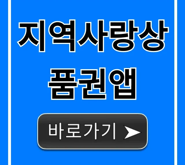 지역사랑상품권앱 구매부터 사용 꿀팁 총정리