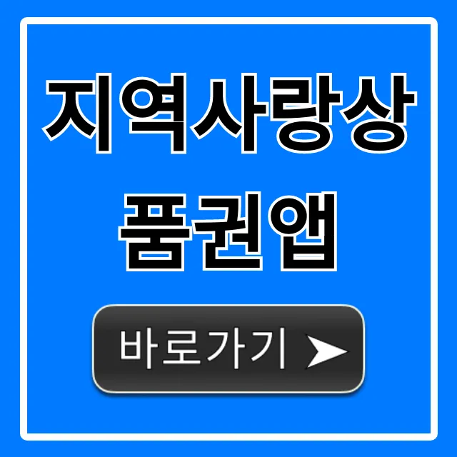 지역사랑상품권앱 구매부터 사용 꿀팁 총정리