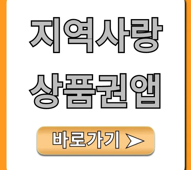 지역사랑상품권앱 신청 방법 & 꿀팁 총정리