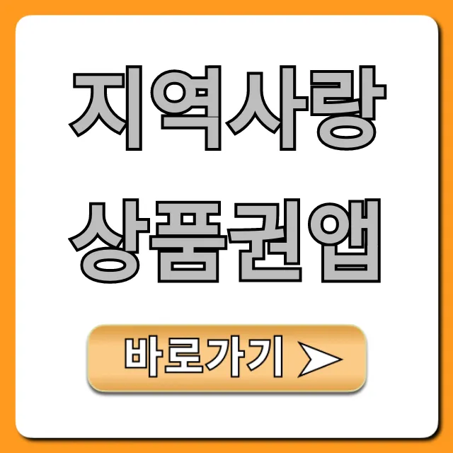 지역사랑상품권앱 신청 방법 & 꿀팁 총정리