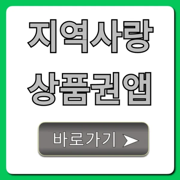 지역사랑상품권앱: 잔액조회부터 사용 꿀팁까지!