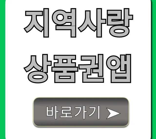 지역사랑상품권앱: 잔액조회부터 사용 꿀팁까지!