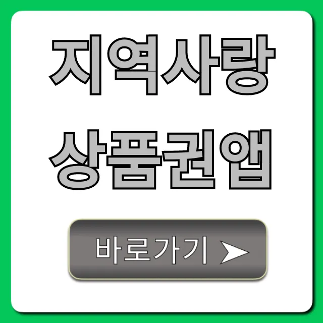 지역사랑상품권앱: 잔액조회부터 사용 꿀팁까지!