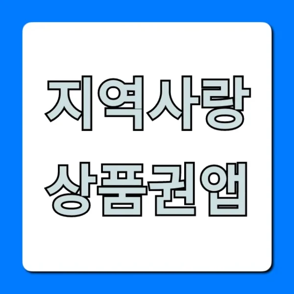 지역사랑상품권앱: 최대 10% 할인 꿀팁 총정리