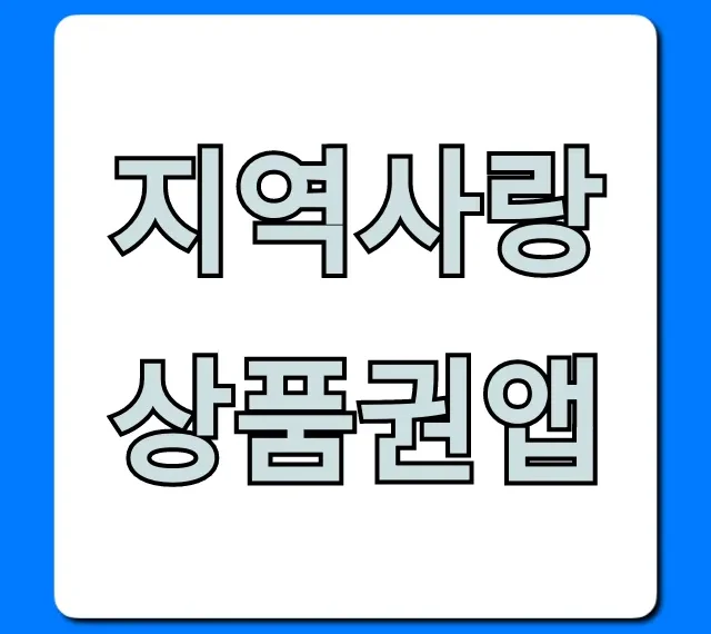 지역사랑상품권앱: 최대 10% 할인 꿀팁 총정리