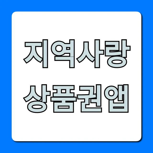 지역사랑상품권앱: 최대 10% 할인 꿀팁 총정리