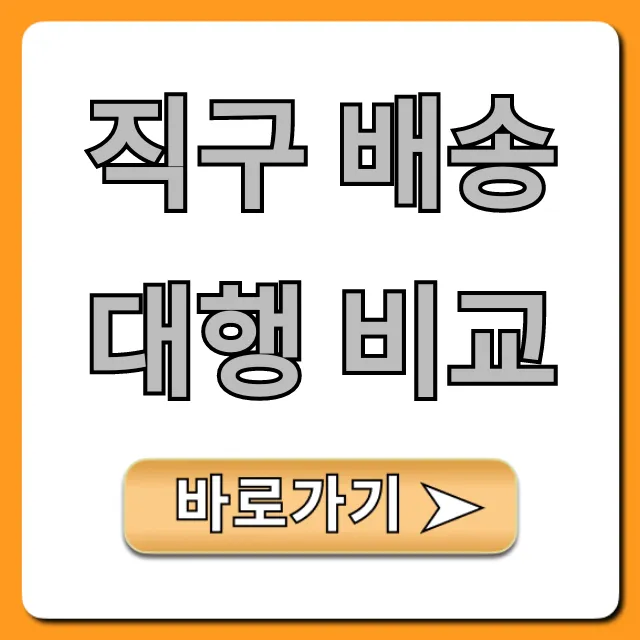 직구 배송대행 비교, 알뜰 선택 가이드
