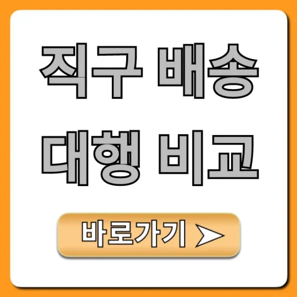 직구 배송대행 비교! 업체별 최저가 총정리