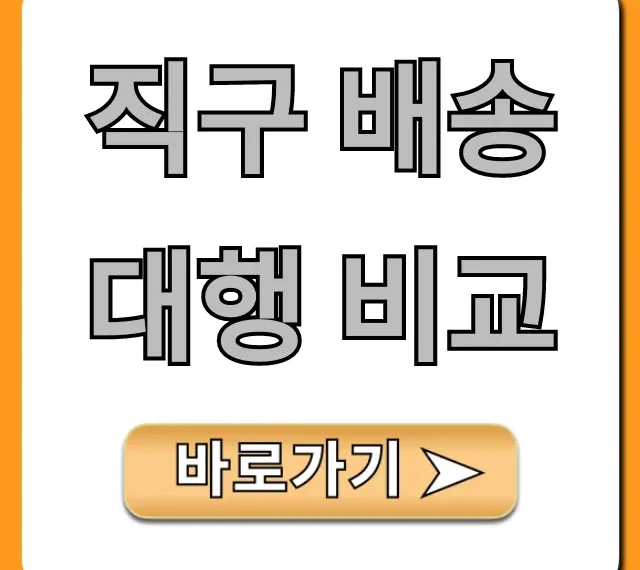 직구 배송대행 비교! 업체별 최저가 총정리