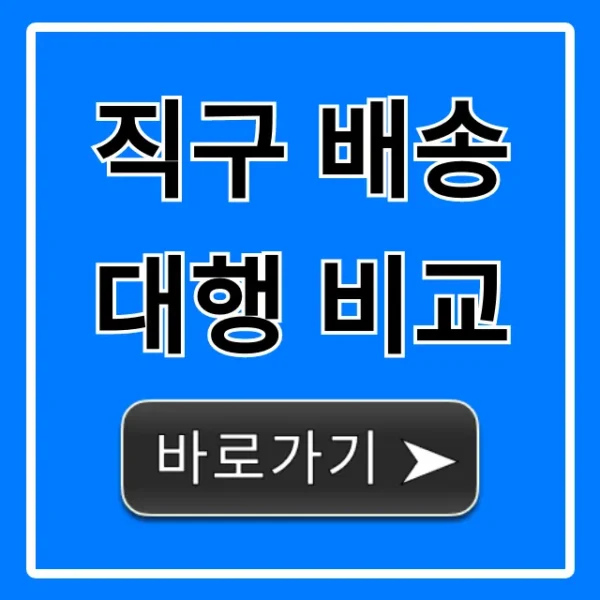 직구 배송대행 비교: 요금, 업체 장단점 총정리