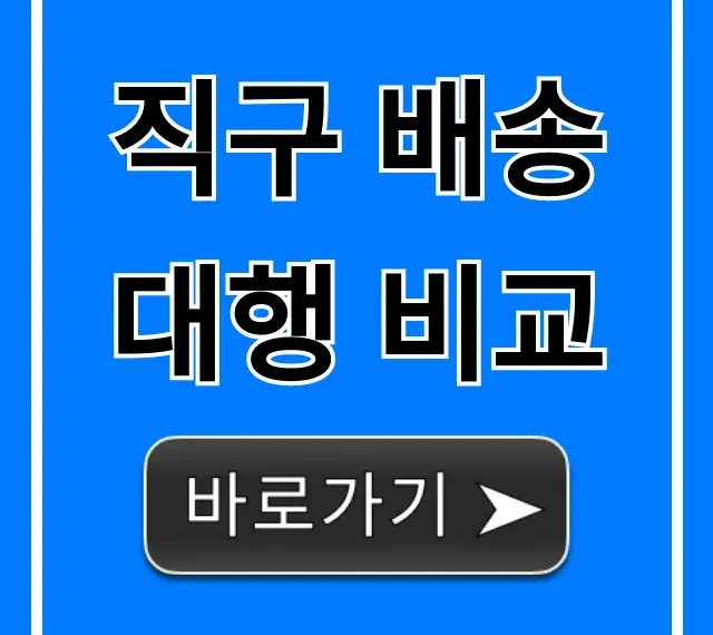 직구 배송대행 비교: 요금, 업체 장단점 총정리