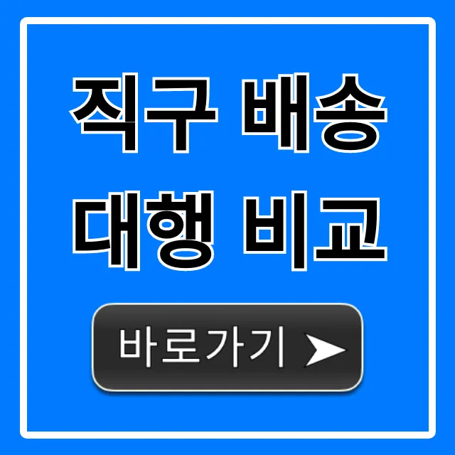 직구 배송대행 비교: 요금, 업체 장단점 총정리