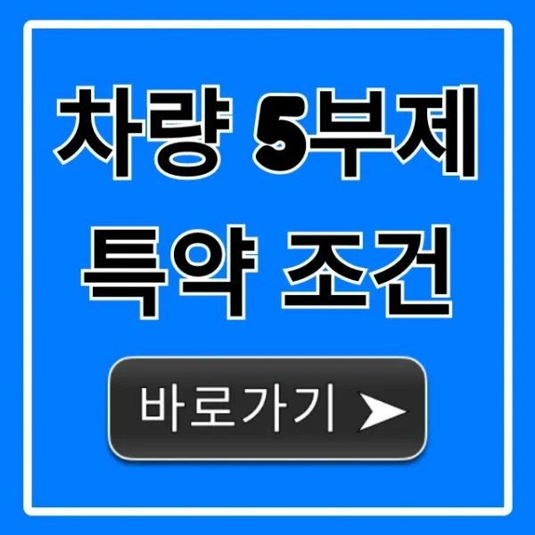 차량 5부제 특약 조건: 보험료 할인 혜택 총정리!