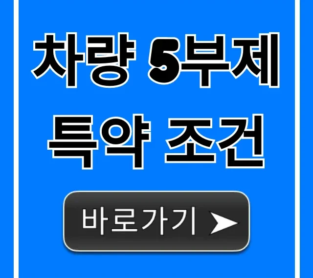 차량 5부제 특약 조건: 보험료 할인 혜택 총정리!