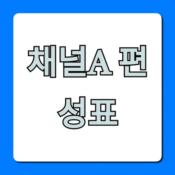 채널a 편성표 오늘 실시간 확인 총정리